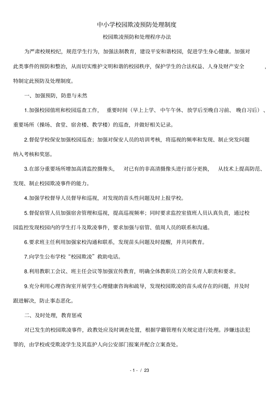 中小学校园欺凌预防处理制度_第1页