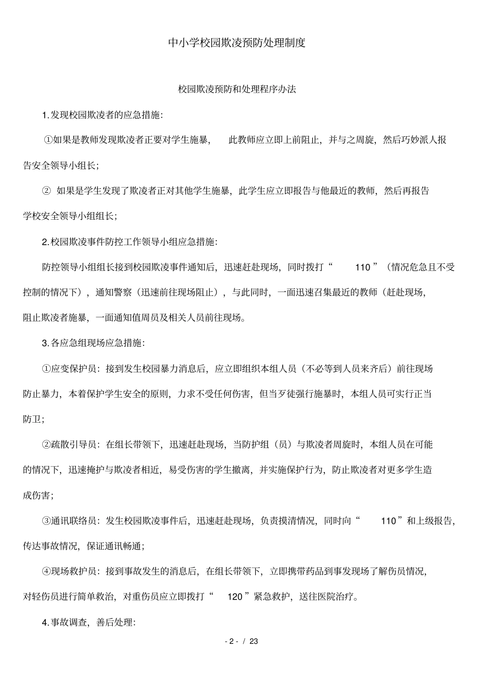 中小学校园欺凌预防处理制度_第2页