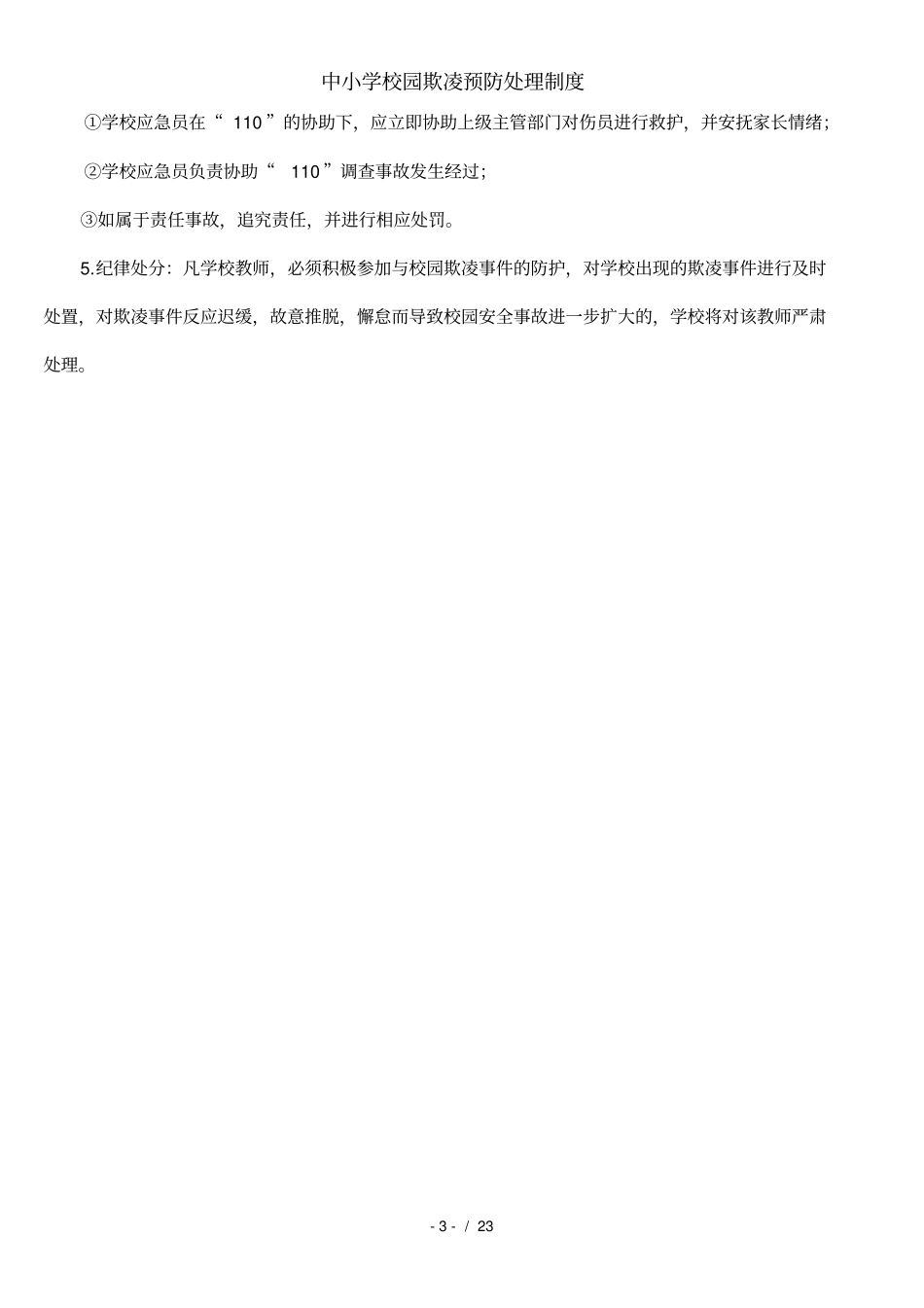 中小学校园欺凌预防处理制度_第3页