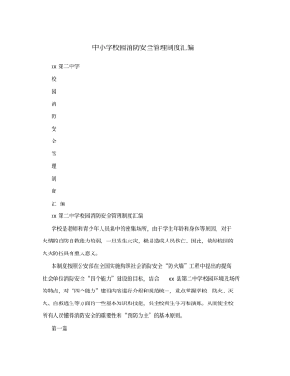 中小学校园消防安全管理制度汇编