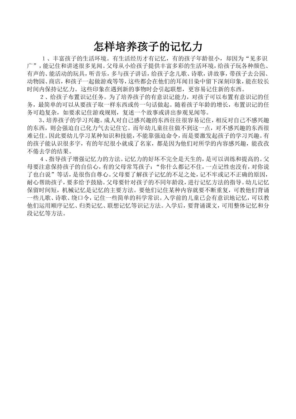 怎样培养孩子的记忆力_第1页