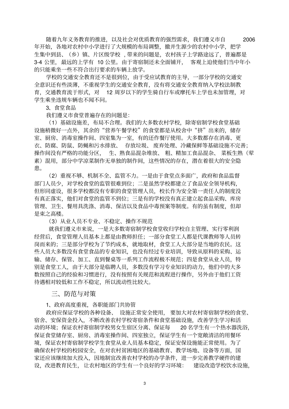 中小学校园安全事故的原因与防范建议_第3页