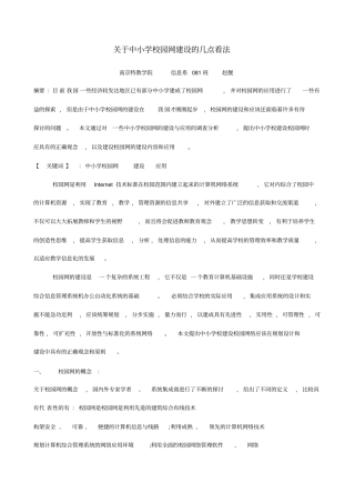 中小学校园网建设几点看法
