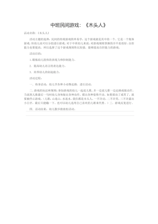 中班民间游戏：《木头人》