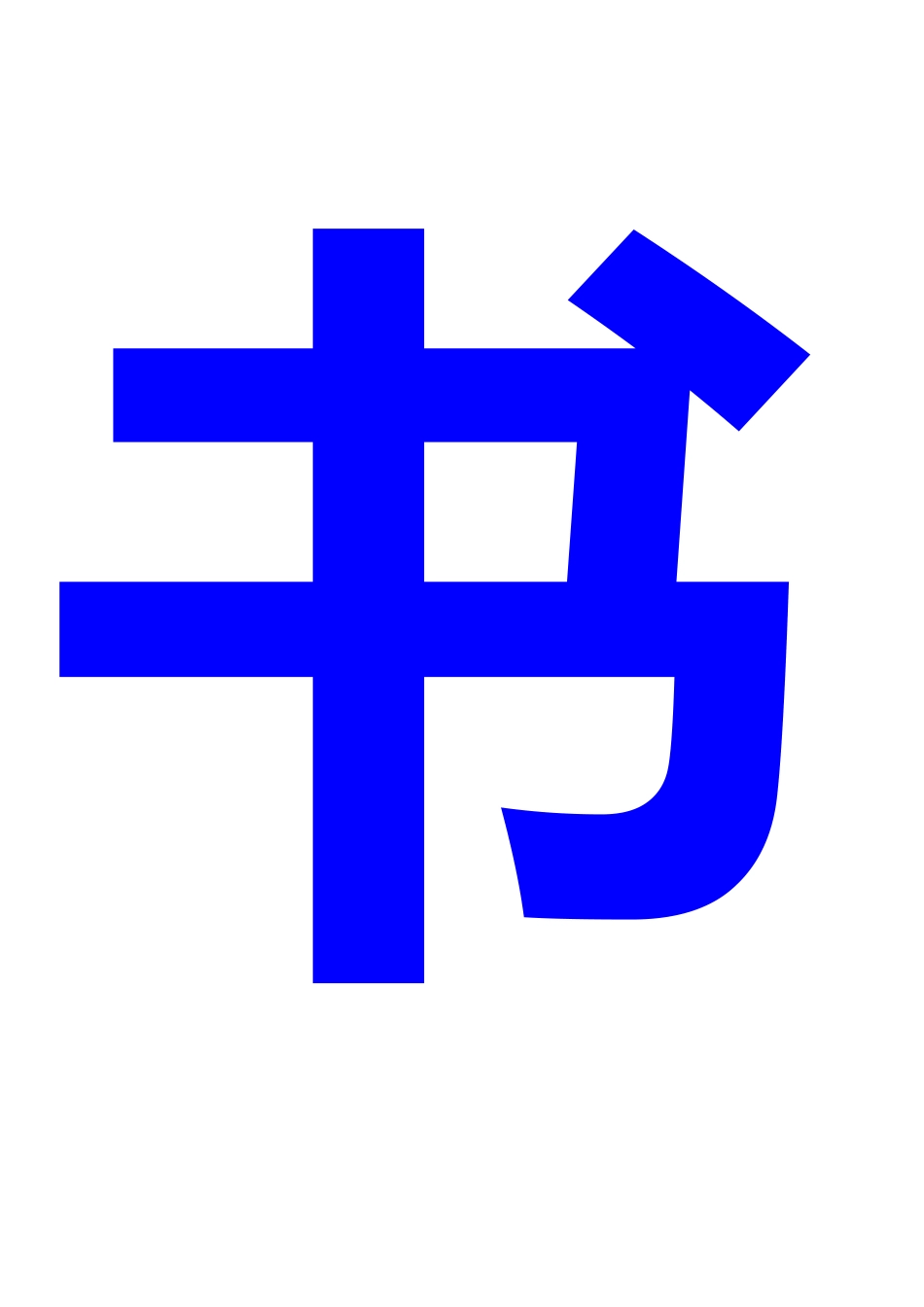 书籍是培植智慧的工具_第1页