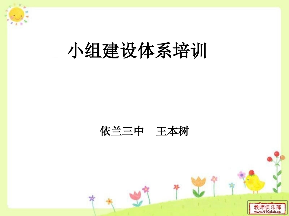 小组建设培训_第1页