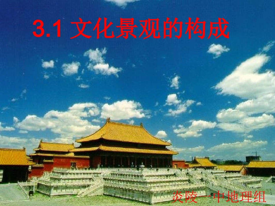 文化景观的构成_第1页