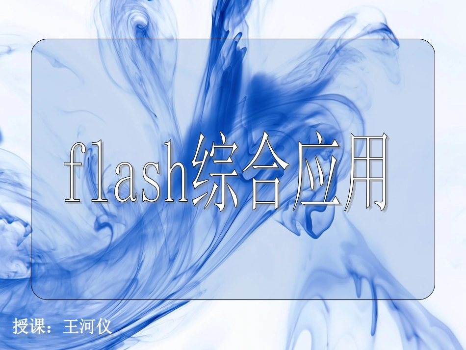 flash综合应用_第1页