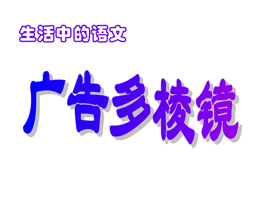 广告多棱镜一_第1页