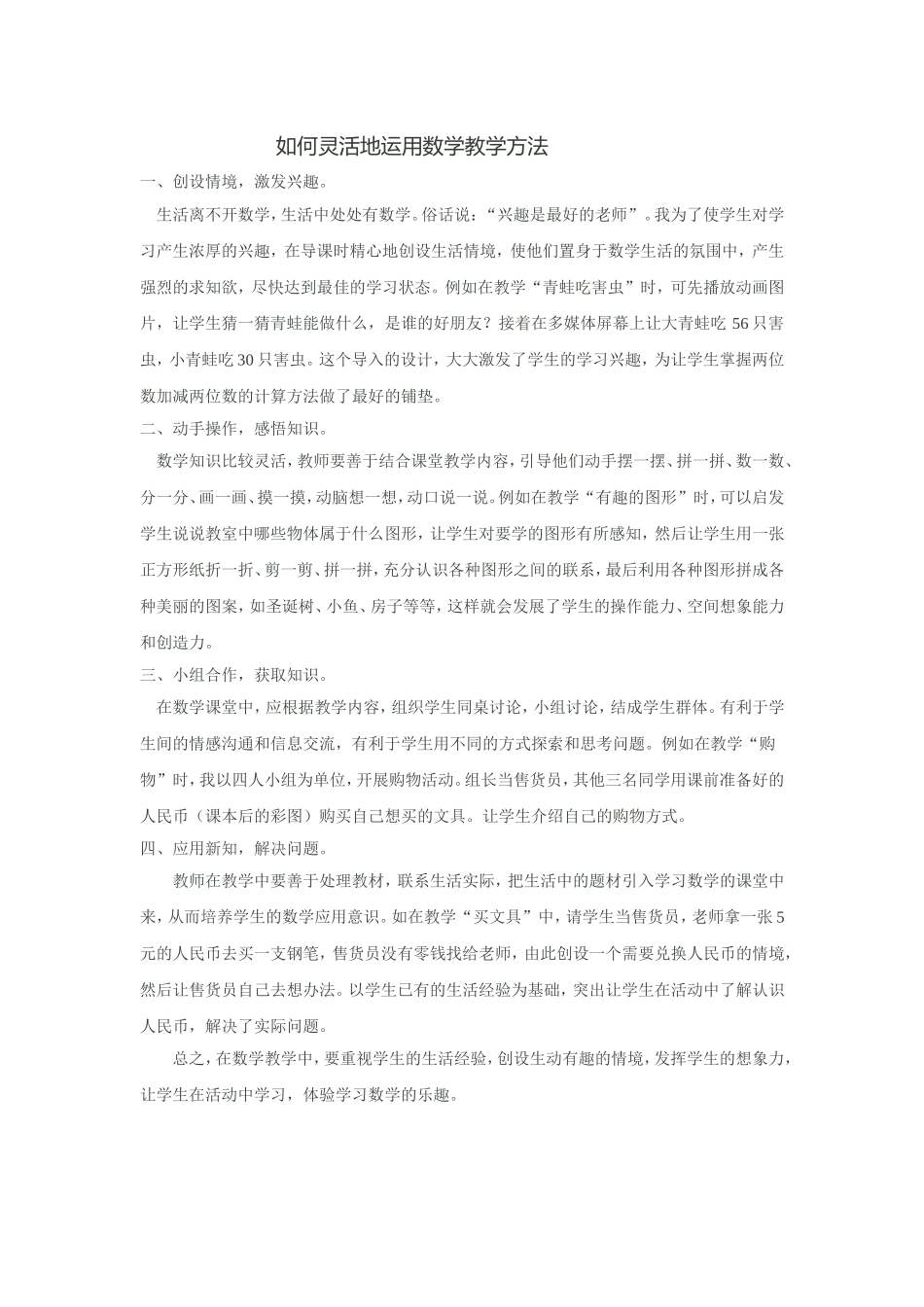 如何灵活地运用数学教学方法_第1页