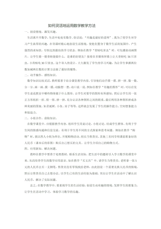 如何灵活地运用数学教学方法