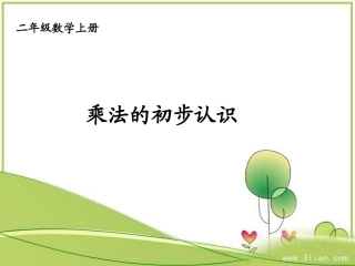 新人教版二年级上册数学课件《乘法的初步认识》