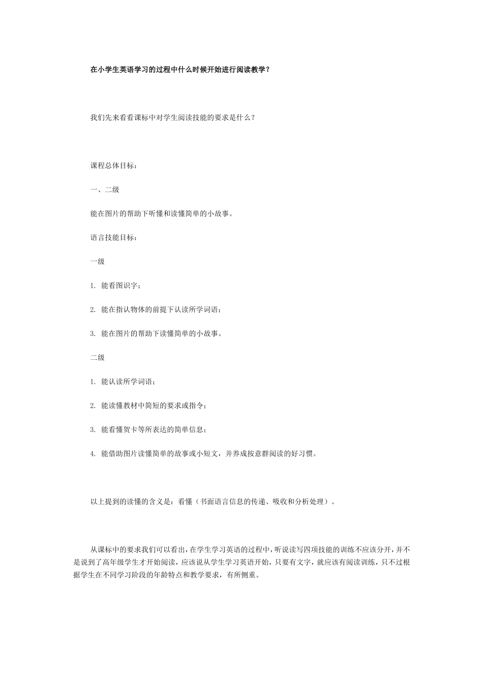 小学英语过程中什么时候开始阅读教学_第1页