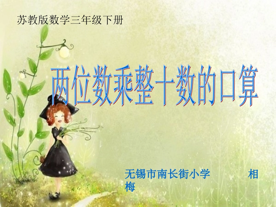 两位数乘整十数的口算_第1页