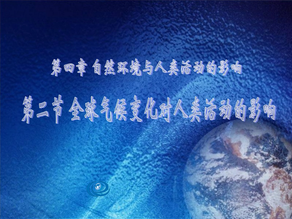 气候变化对人类的影响_第1页