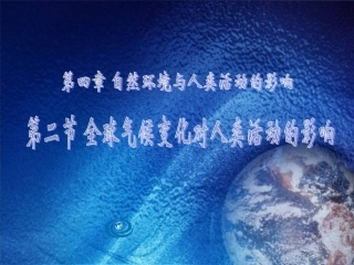 气候变化对人类的影响