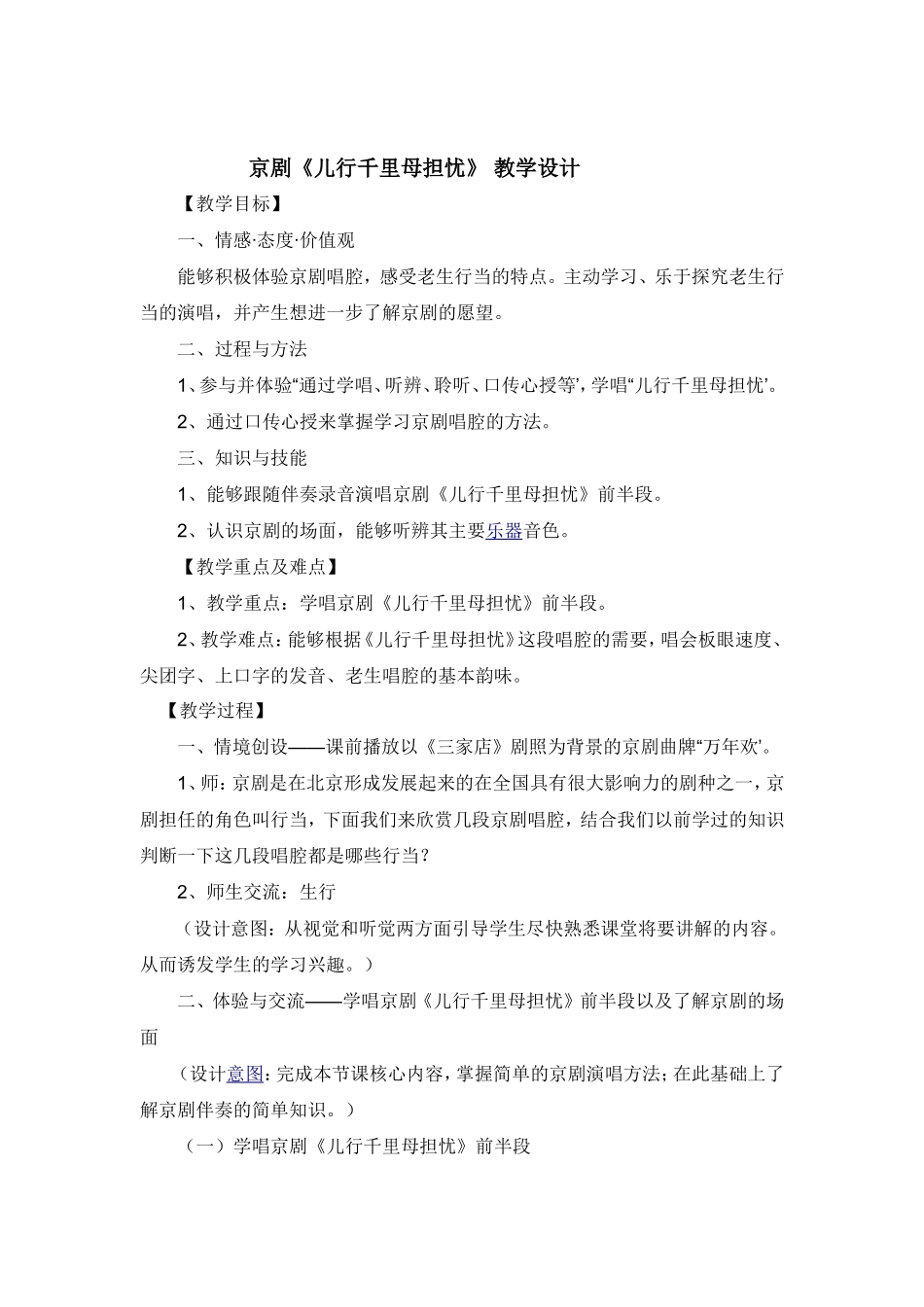 京剧《儿行千里母担忧》教学设计_第1页