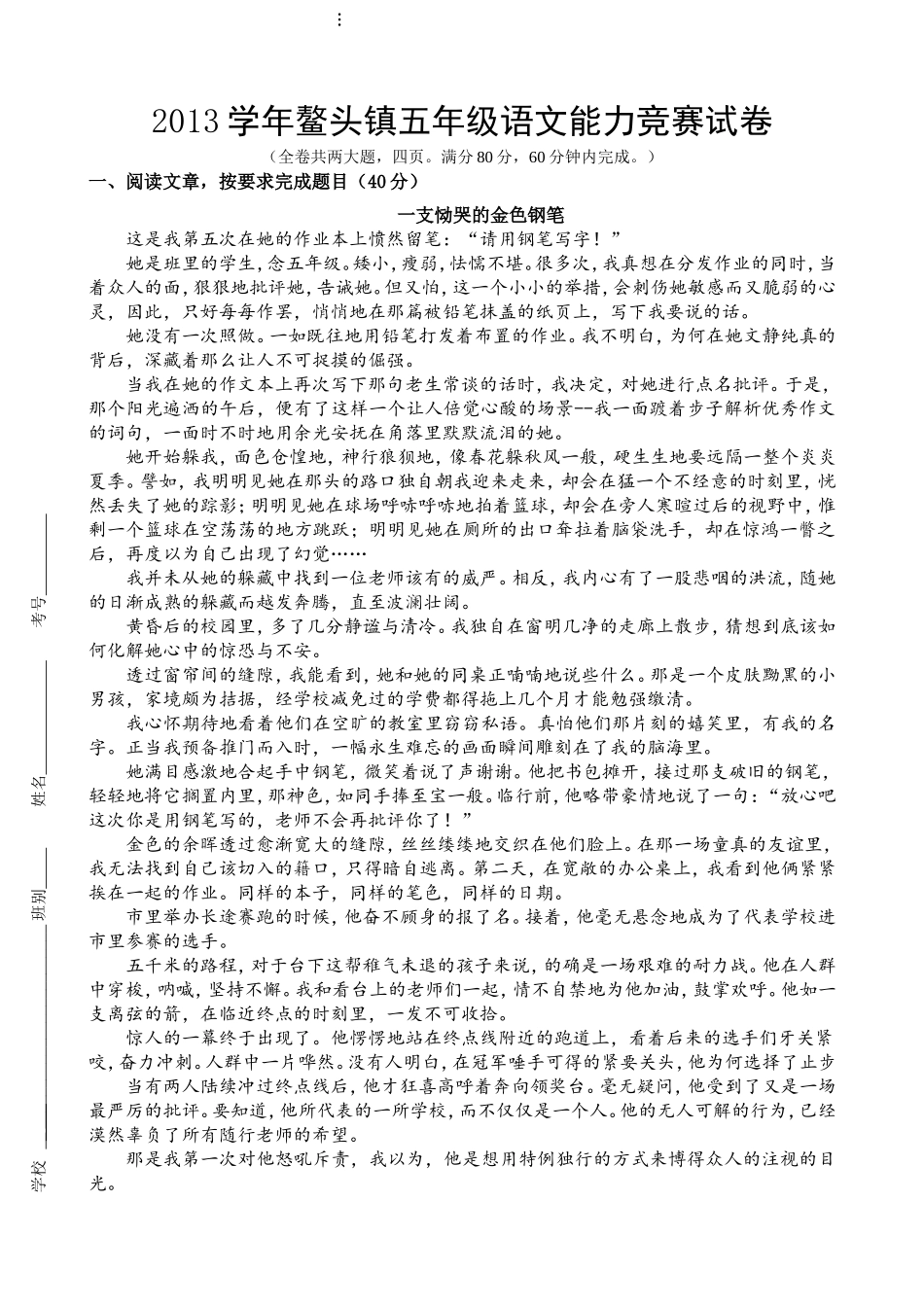 2013年鳌头镇五年级语文能力竞赛试卷_第1页