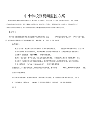 中小学校园视频监控方案