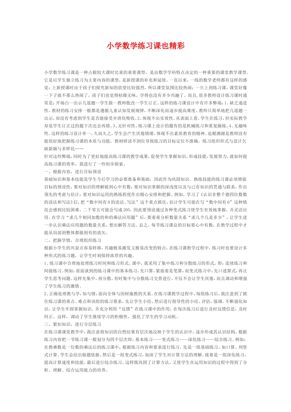 小学数学练习课也精彩_第1页