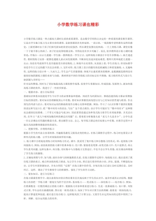 小学数学练习课也精彩