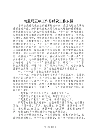 动监局五年工作总结及工作安排