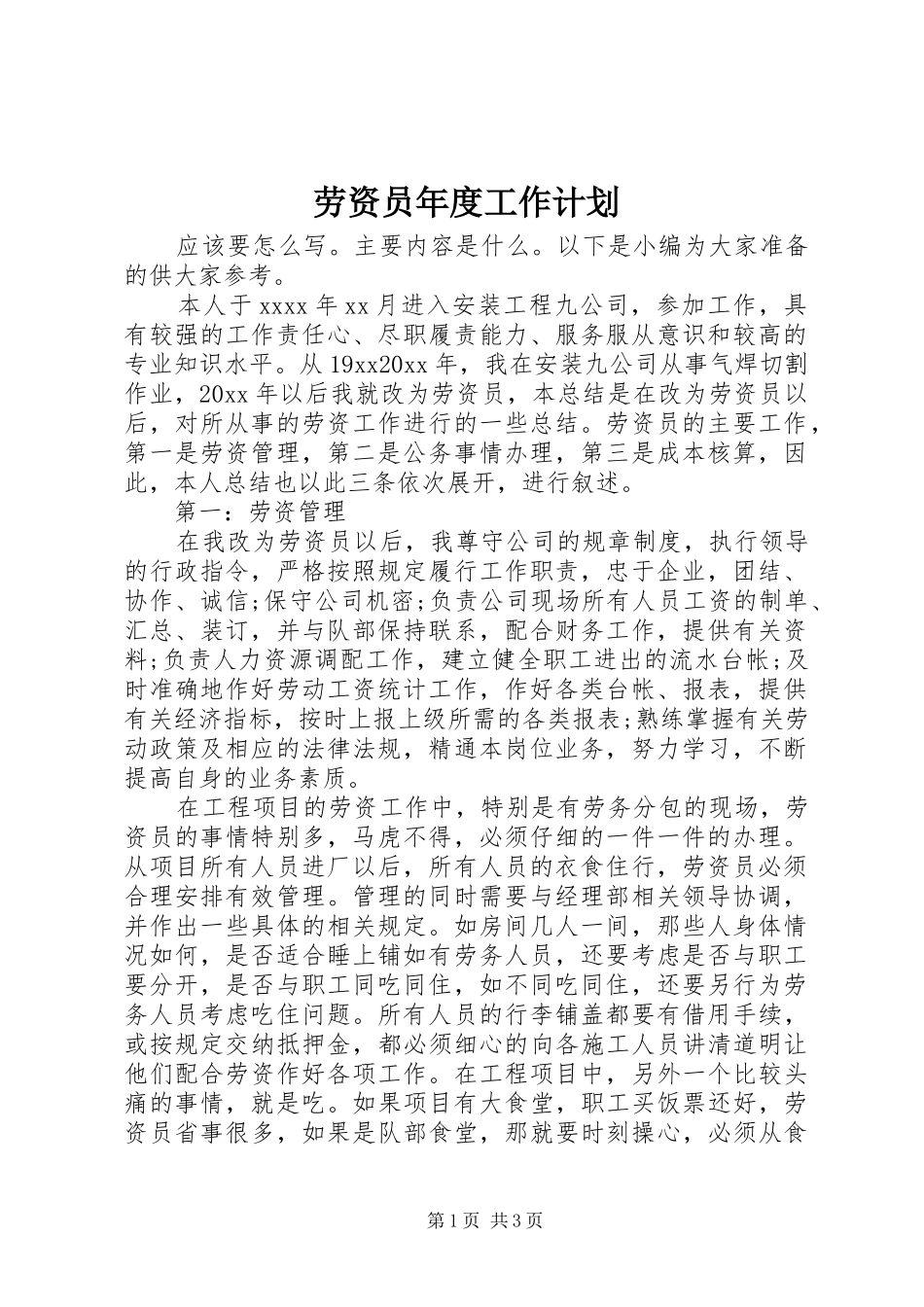 劳资员年度工作计划_第1页