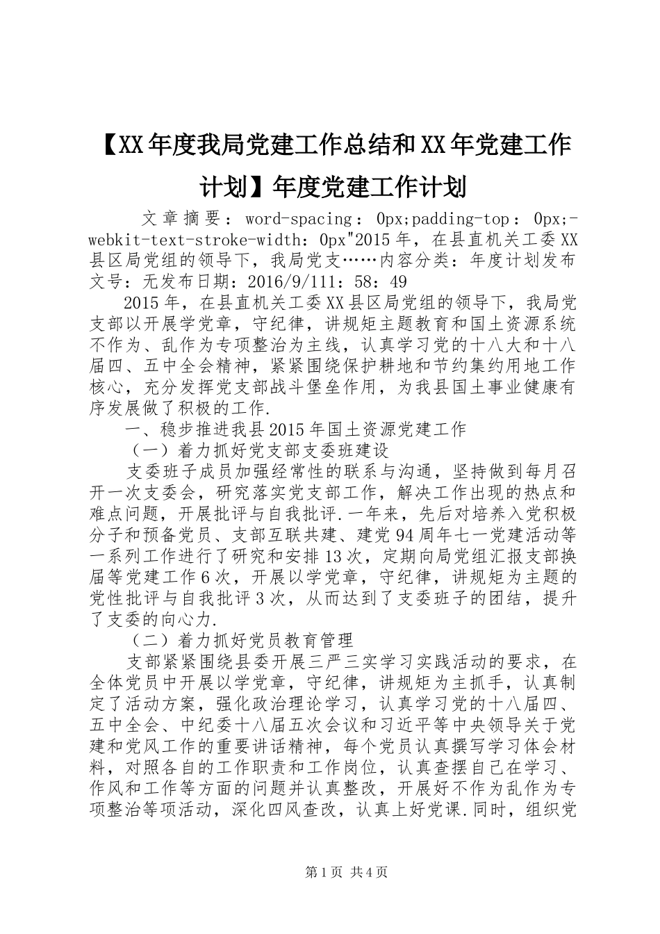 【XX年度我局党建工作总结和XX年党建工作计划】年度党建工作计划_第1页