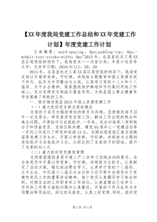 【XX年度我局党建工作总结和XX年党建工作计划】年度党建工作计划