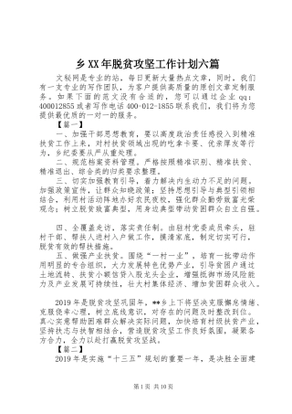 乡XX年脱贫攻坚工作计划六篇