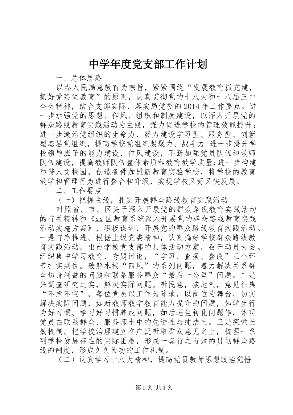 中学年度党支部工作计划_1_第1页