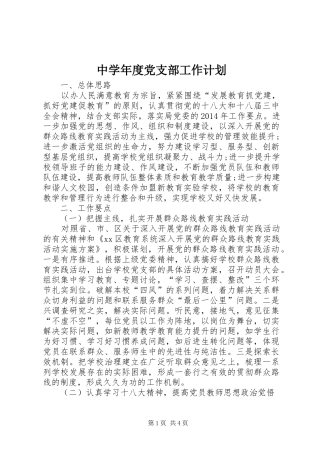 中学年度党支部工作计划_1