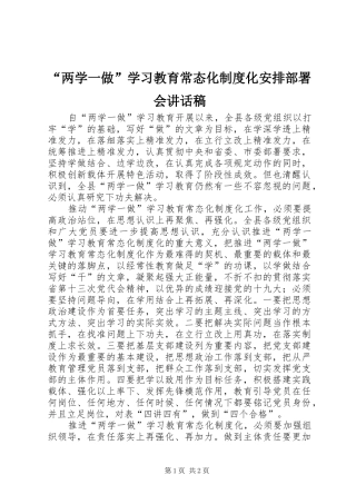 “两学一做”学习教育常态化制度化安排部署会讲话稿