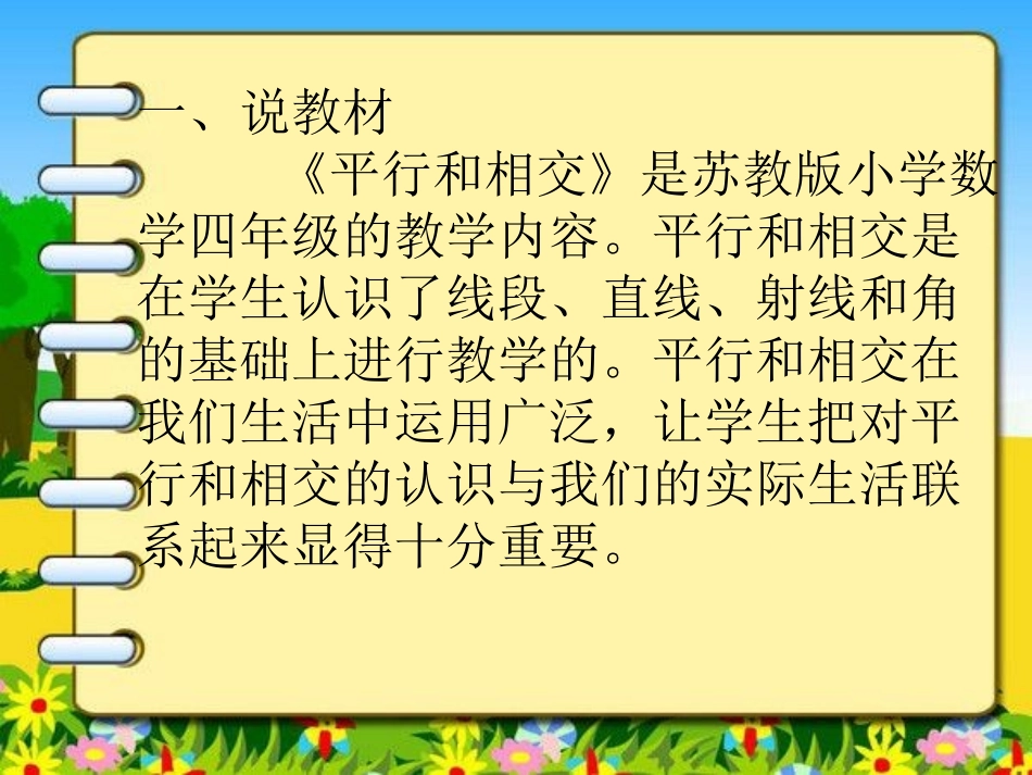 《平行和相交》说课稿_第2页