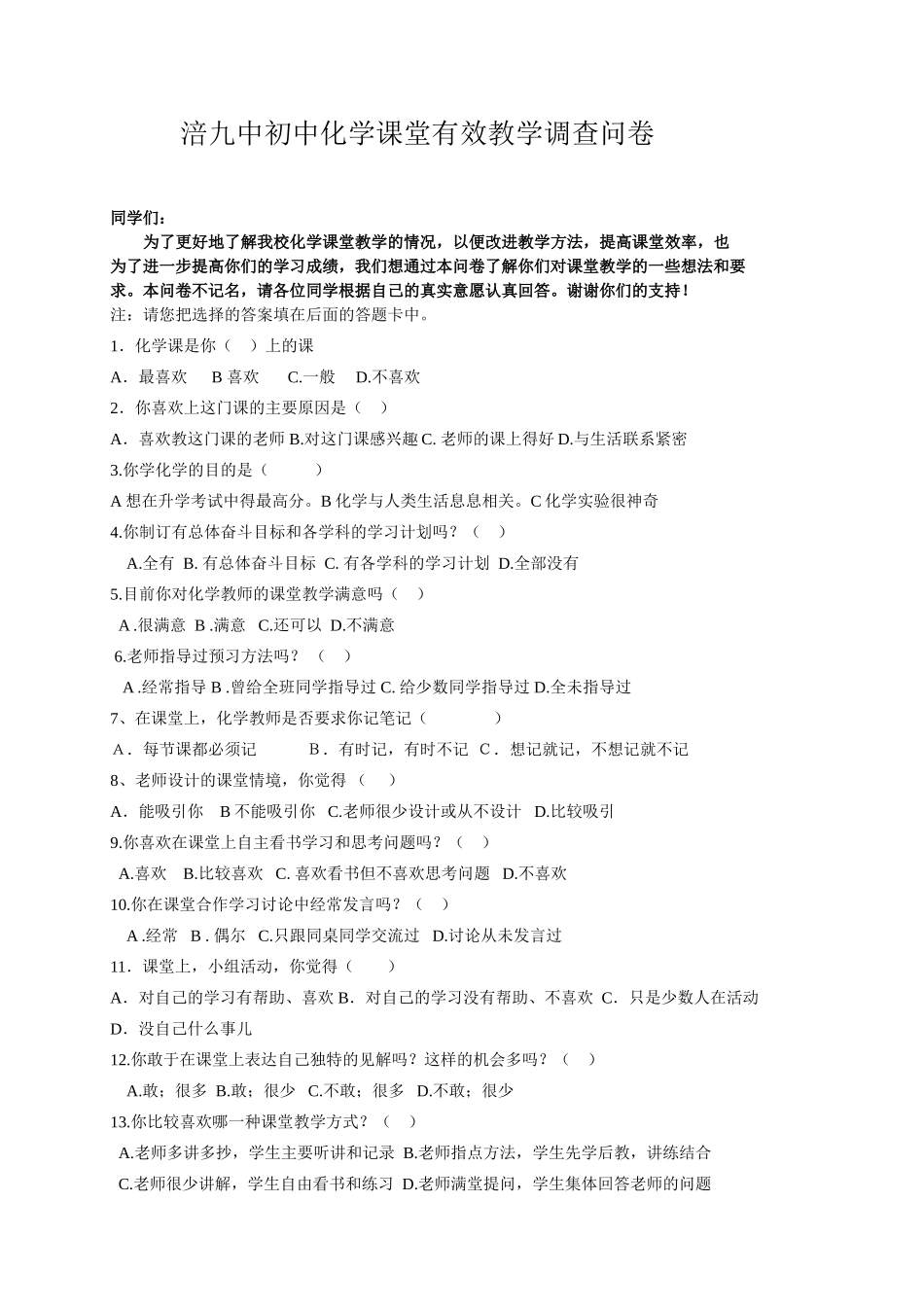 初中化学课堂有效教学调查问卷 (2)_第1页