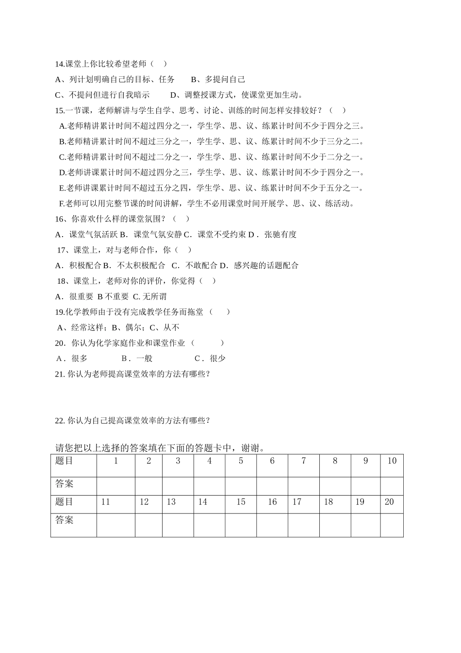 初中化学课堂有效教学调查问卷 (2)_第2页