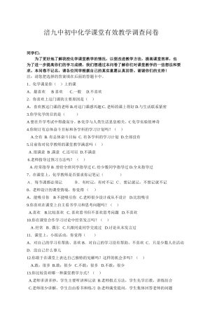 初中化学课堂有效教学调查问卷 (2)