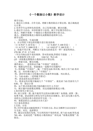 《一个数除以小数》教学设计