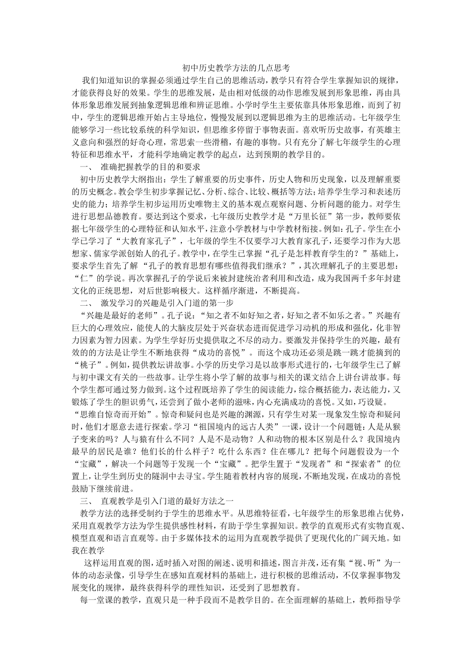初中历史教学方法的几点思考_第1页