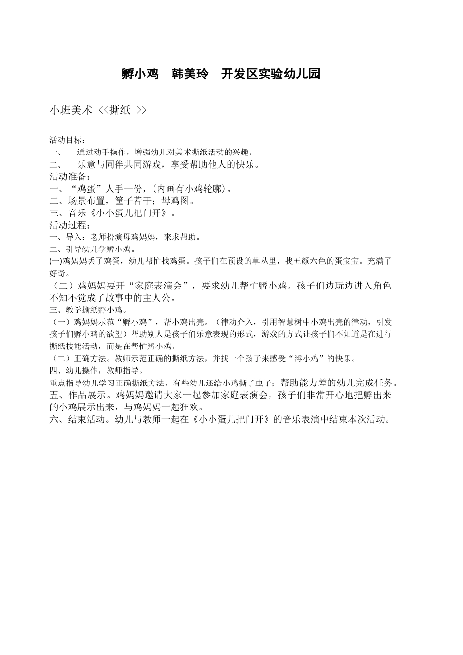 小班撕纸《孵小鸡》_第1页