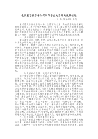也谈童话教学中如何引导学生的思维向纵深推进