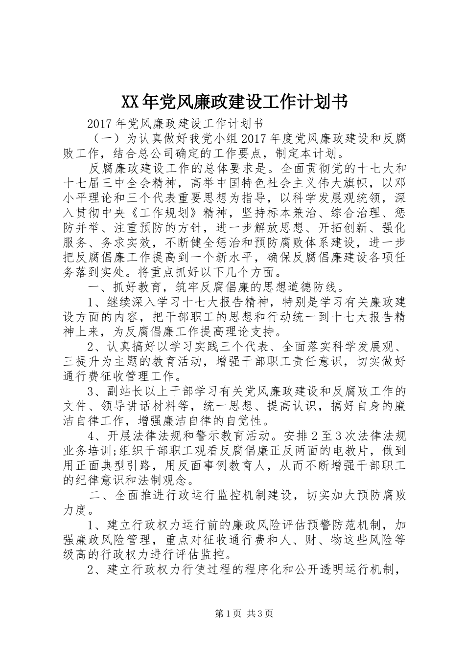 XX年党风廉政建设工作计划书_第1页