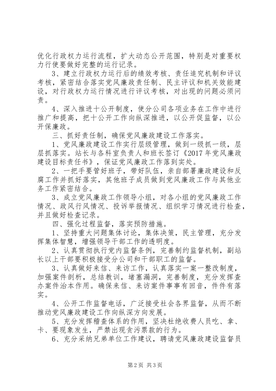 XX年党风廉政建设工作计划书_第2页