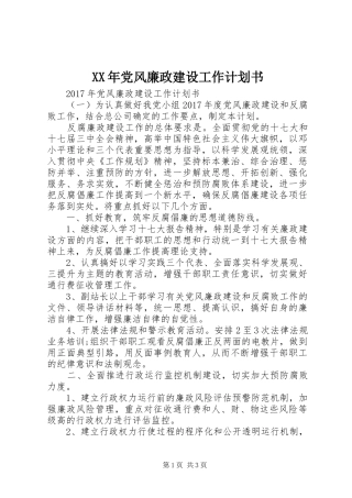 XX年党风廉政建设工作计划书