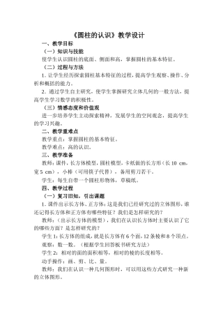 圆柱的认识教学案例