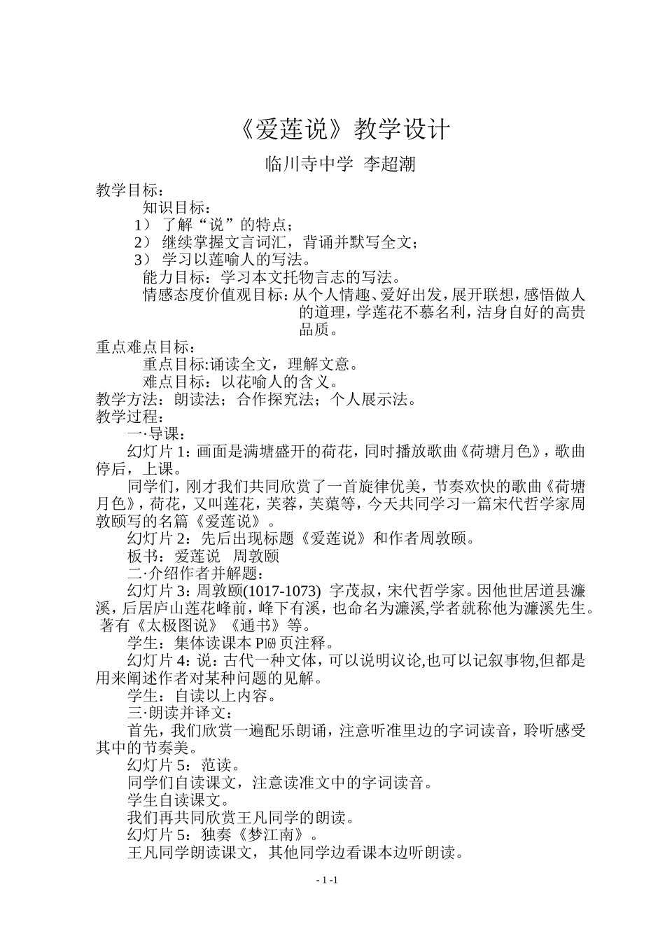 爱莲说教学设计_第1页