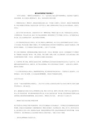 家长如何培养孩子的自信心