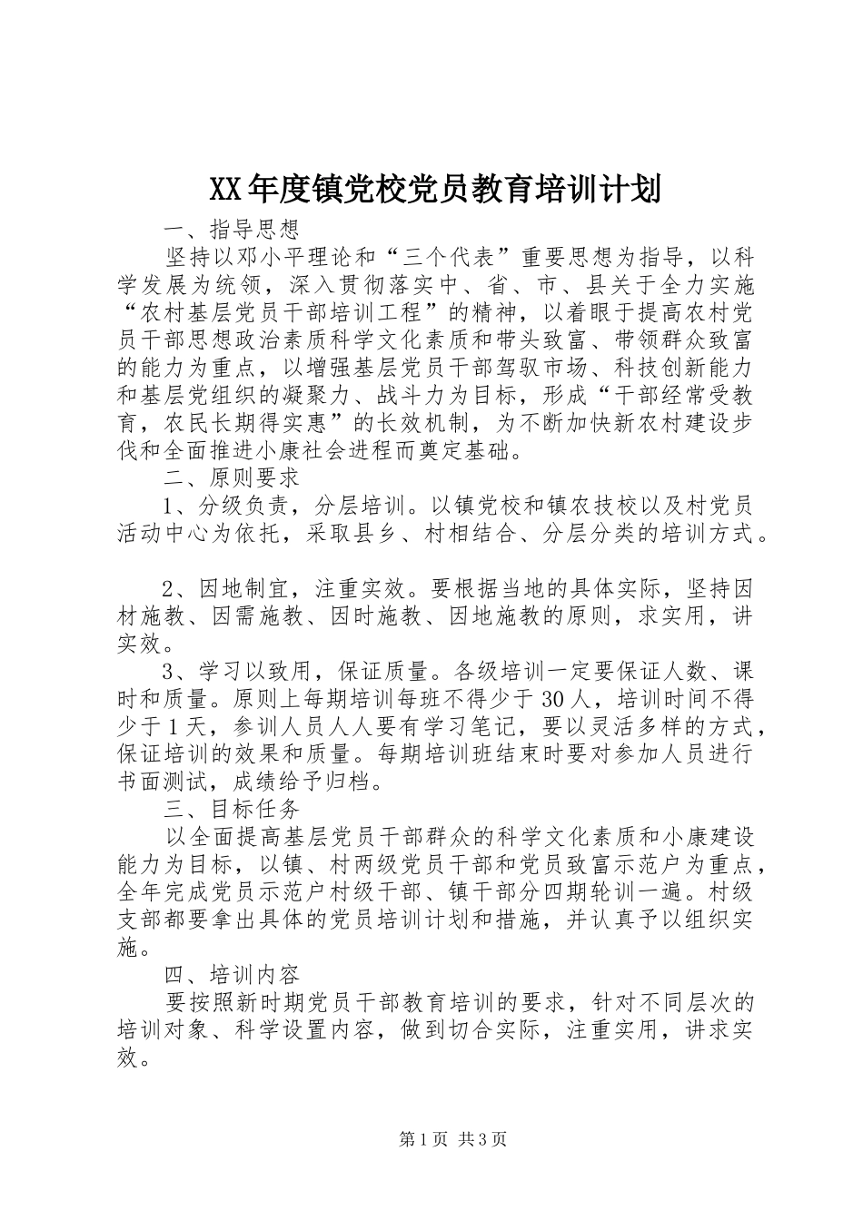 XX年度镇党校党员教育培训计划_第1页