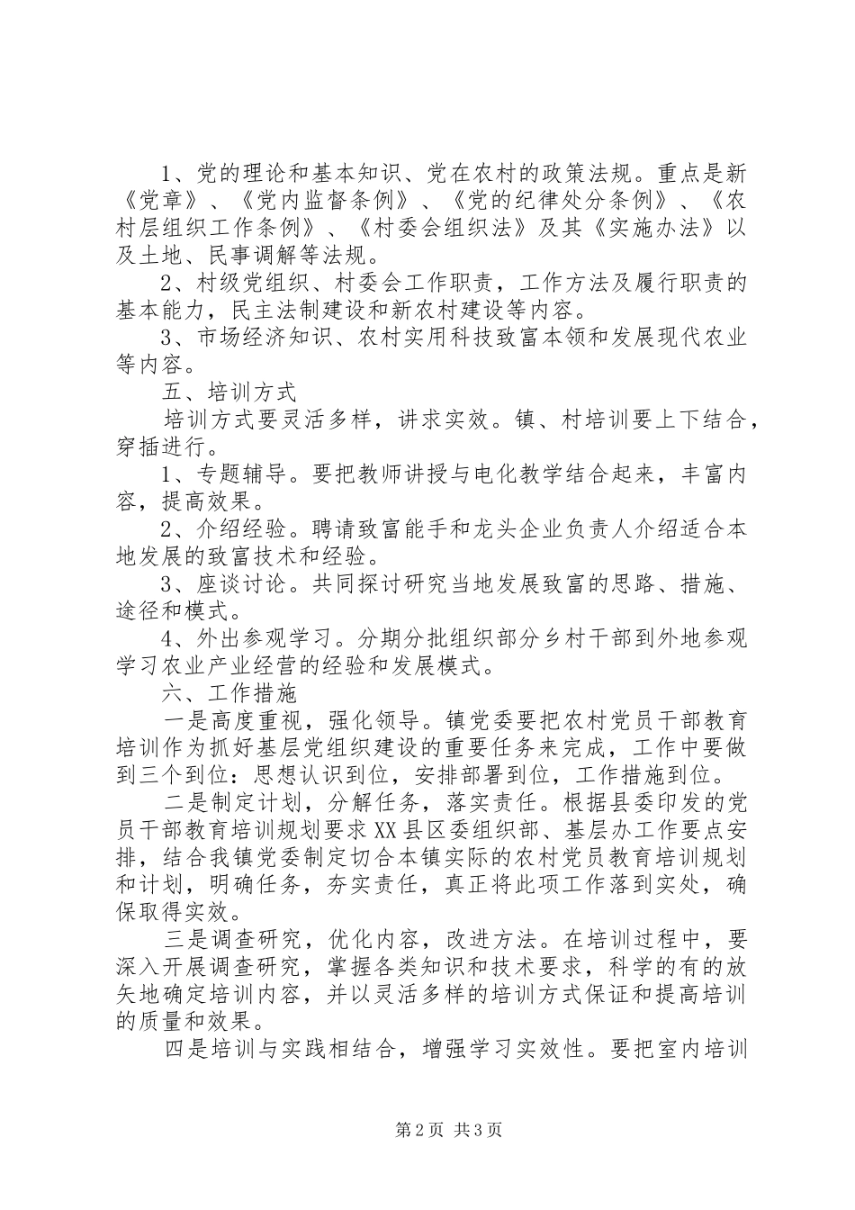 XX年度镇党校党员教育培训计划_第2页