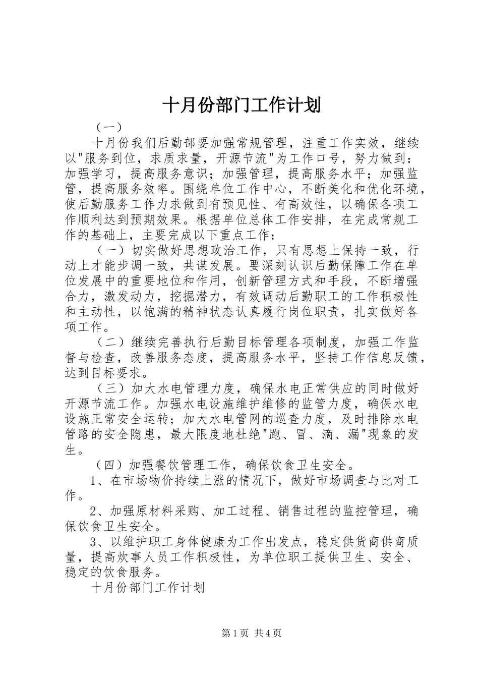 十月份部门工作计划_第1页